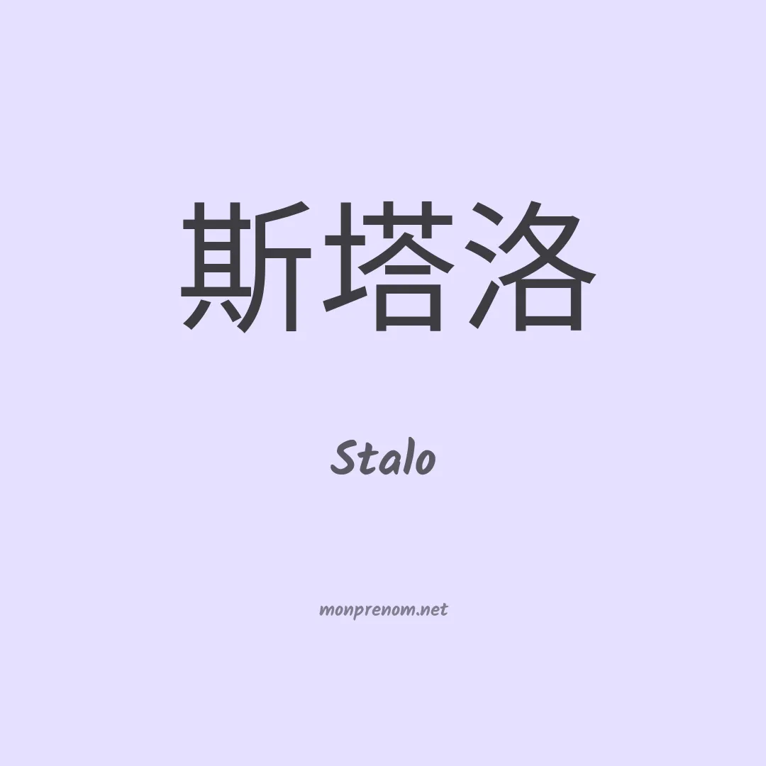 Stalo en chinois