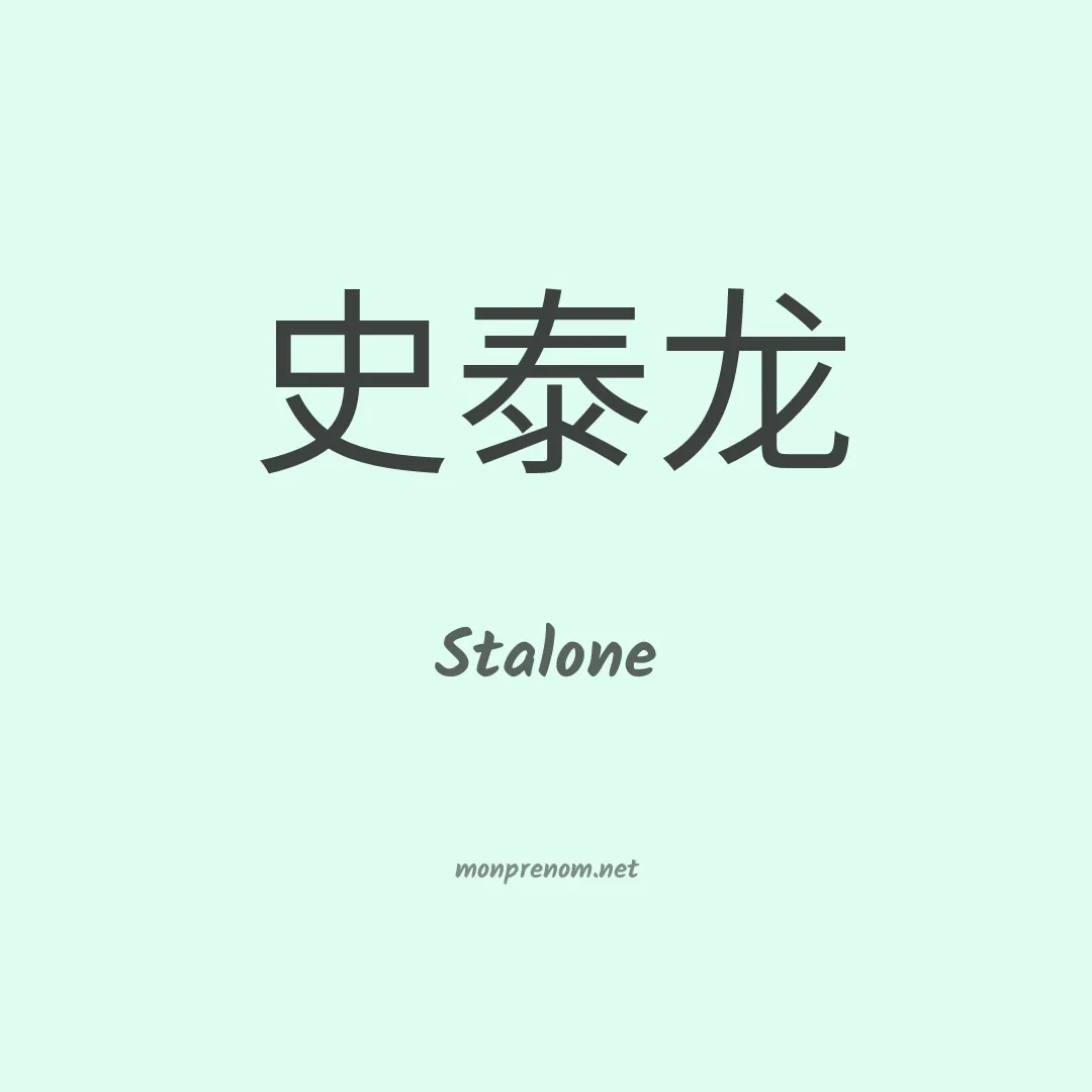 Stalone en chinois