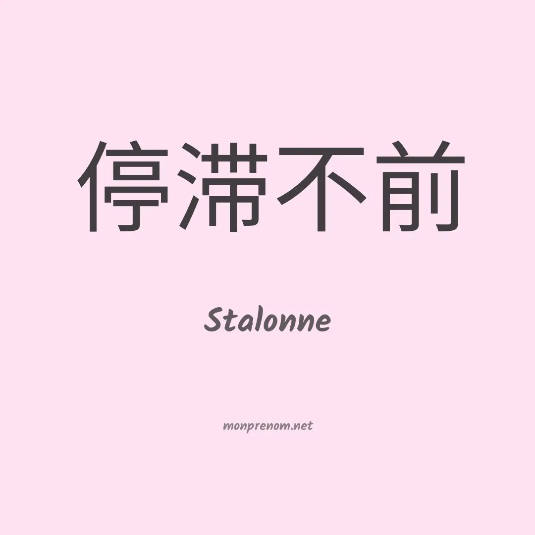 Stalonne en chinois