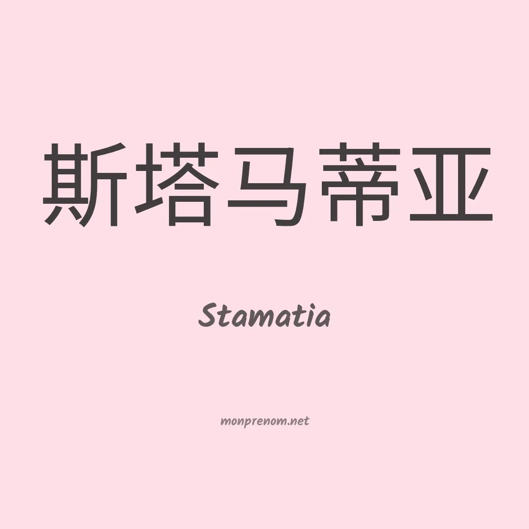 Stamatia en chinois