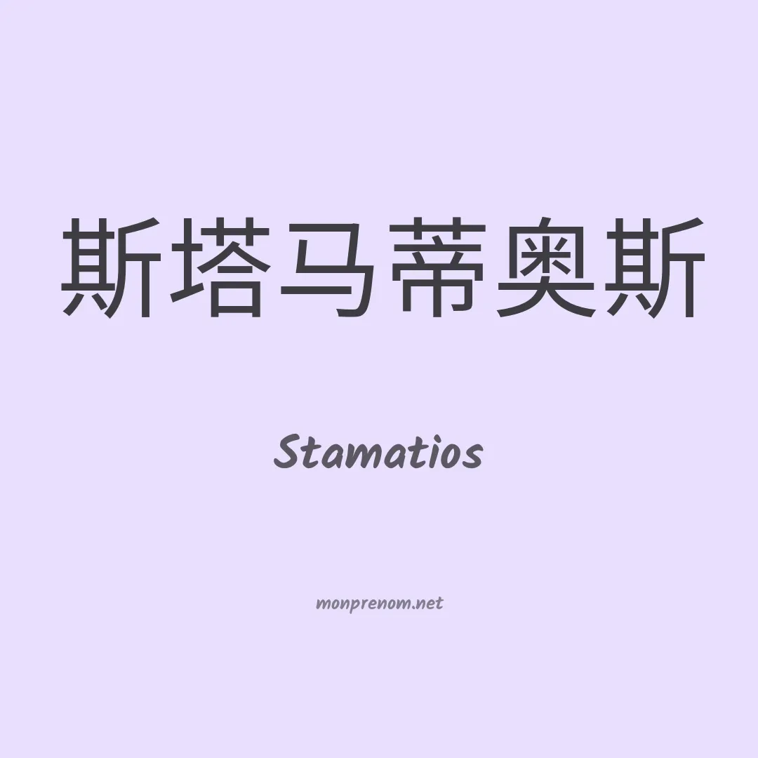 Stamatios en chinois