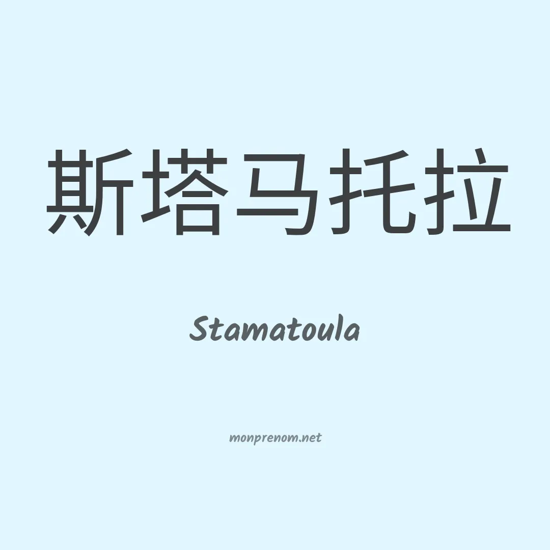 Stamatoula en chinois