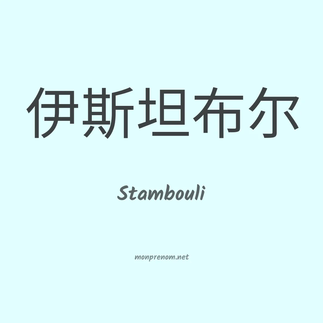 Stambouli en chinois
