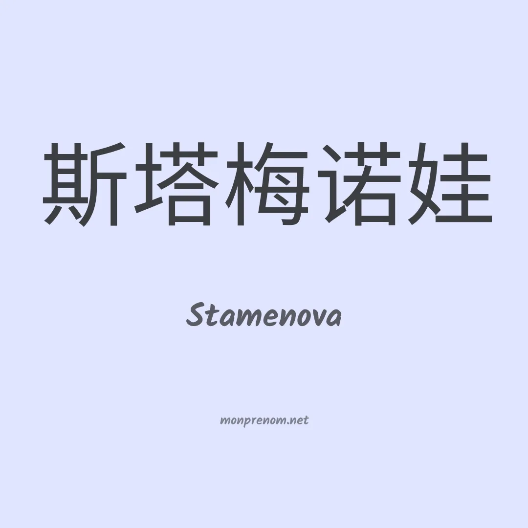 Stamenova en chinois