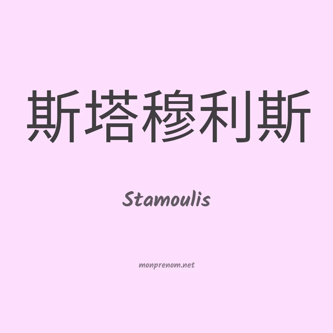 Stamoulis en chinois