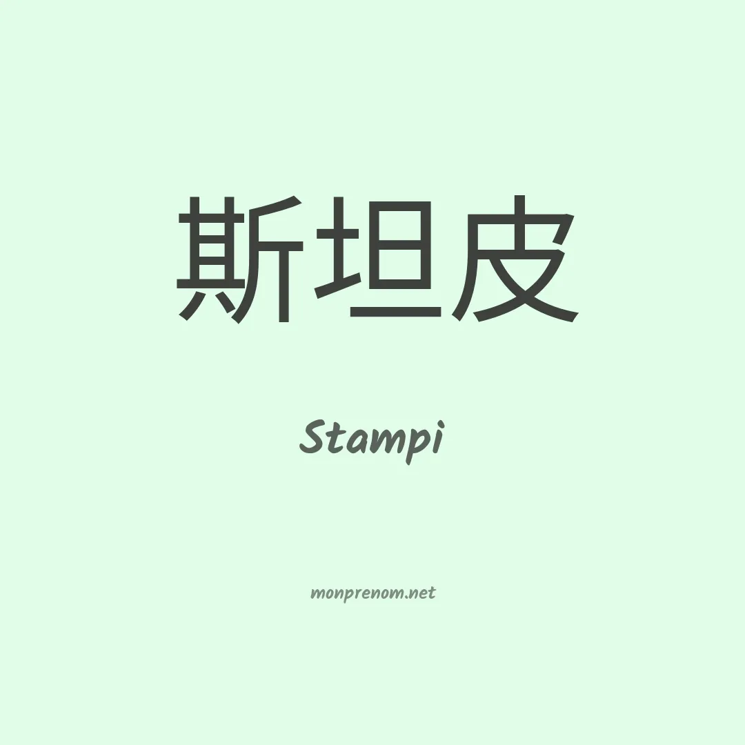 Stampi en chinois