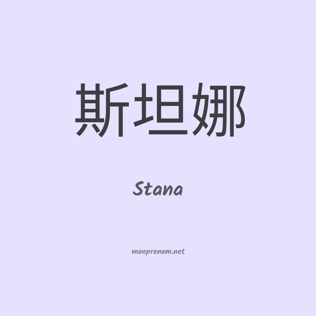 Stana en chinois