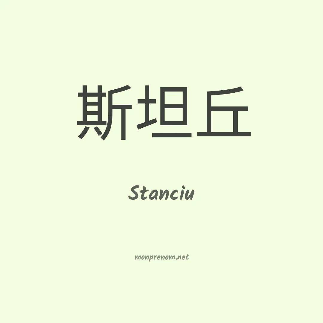 Stanciu en chinois
