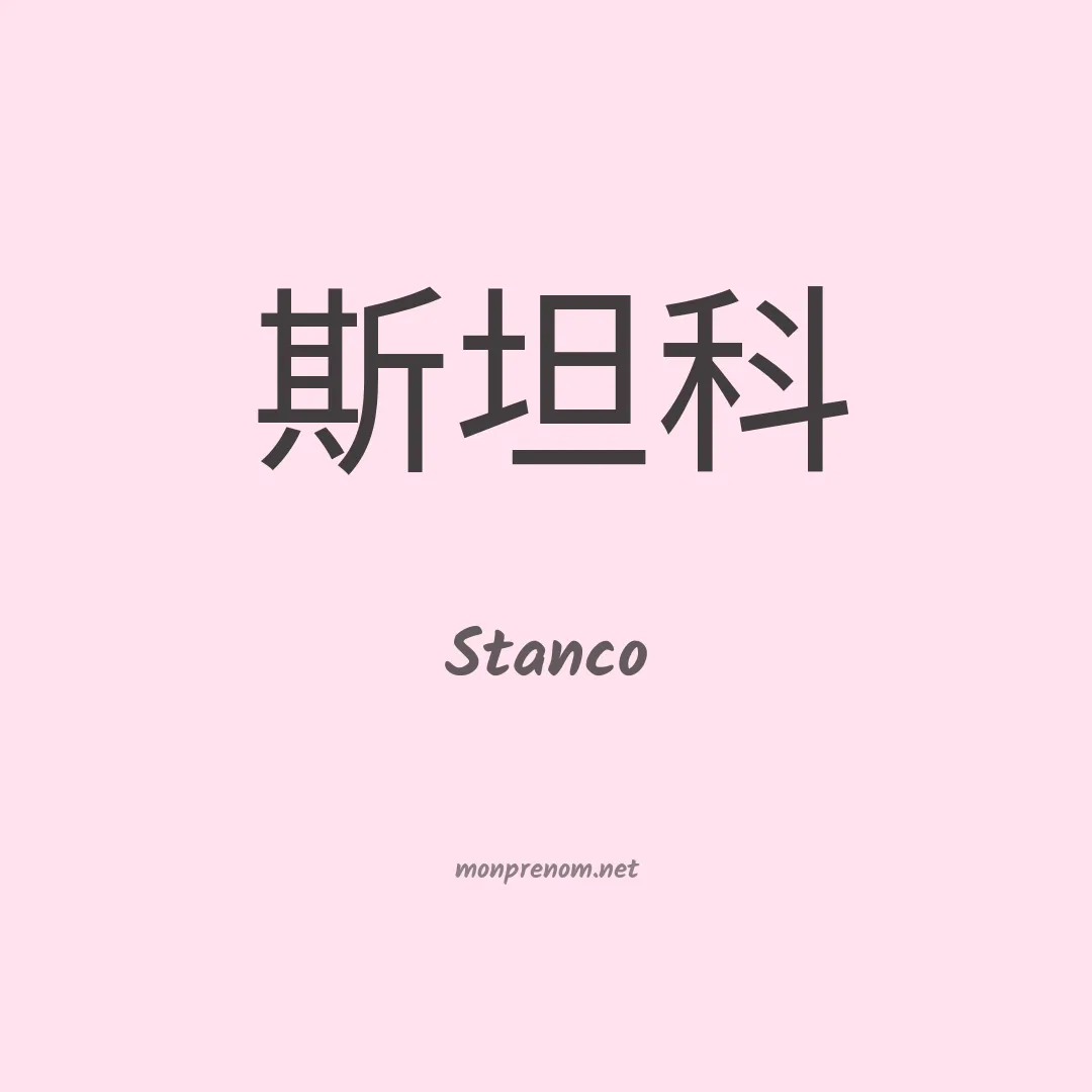 Stanco en chinois