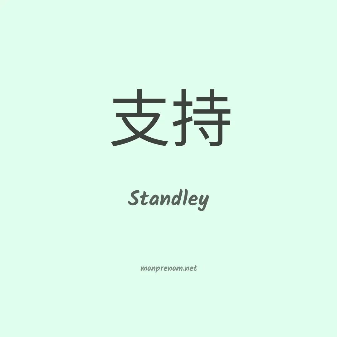 Standley en chinois