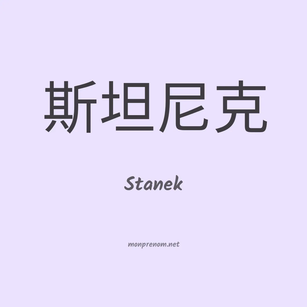Stanek en chinois