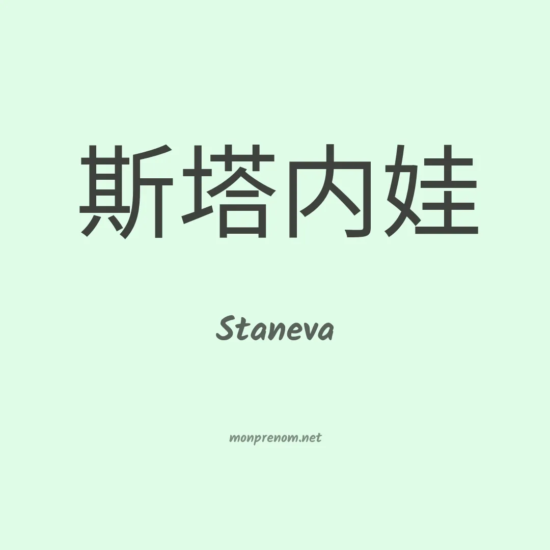 Staneva en chinois