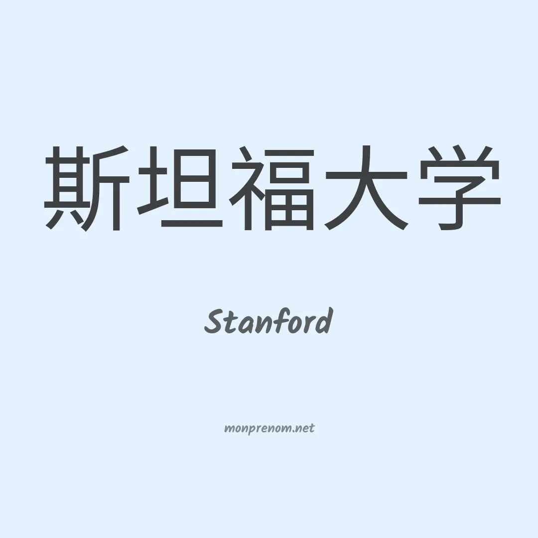 Stanford en chinois