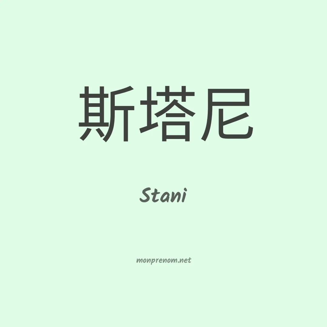 Stani en chinois