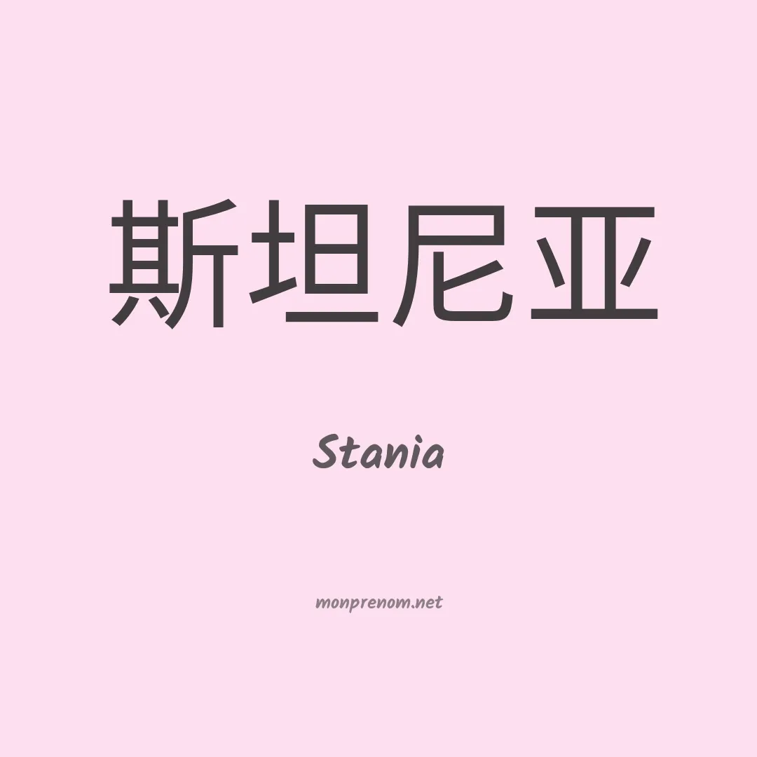 Stania en chinois