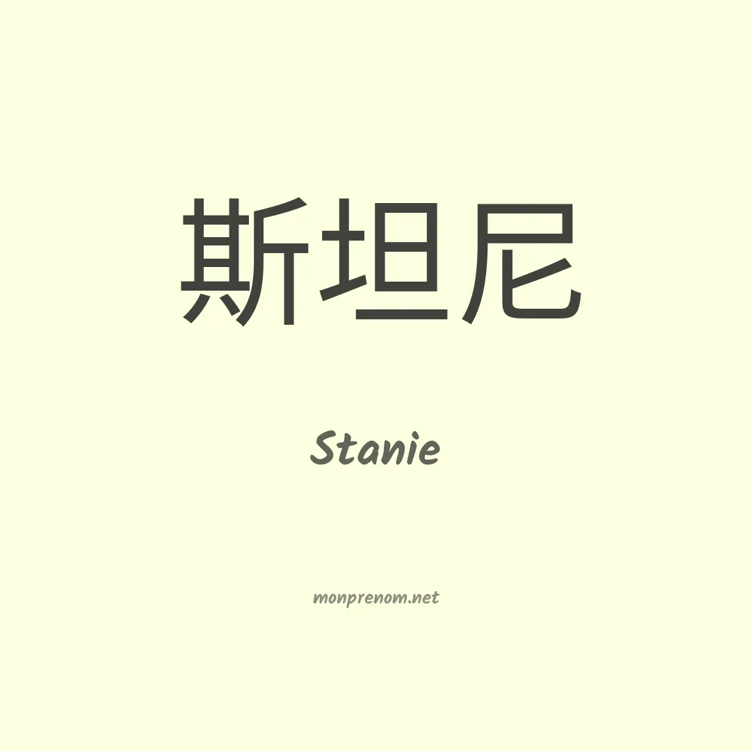 Stanie en chinois