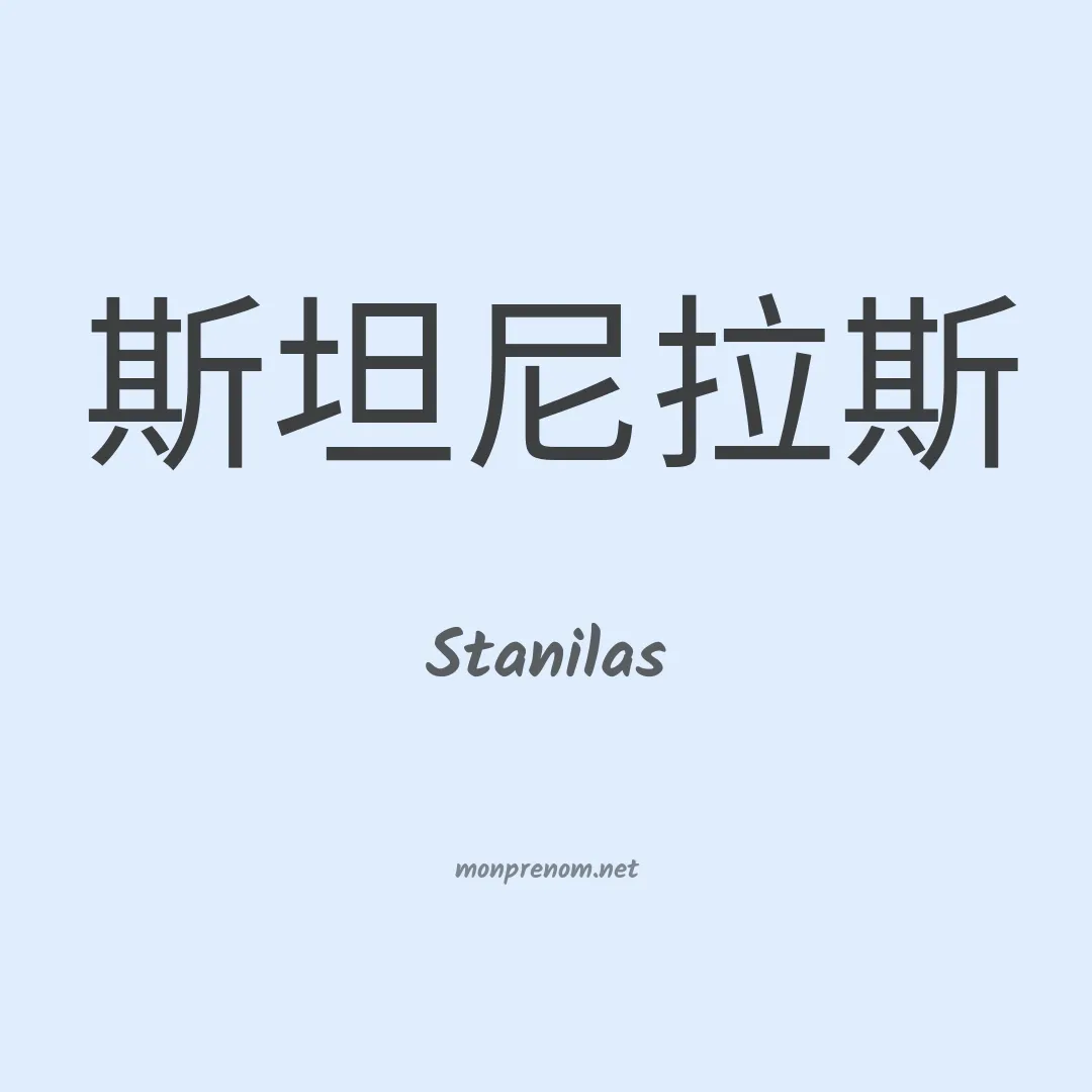 Stanilas en chinois