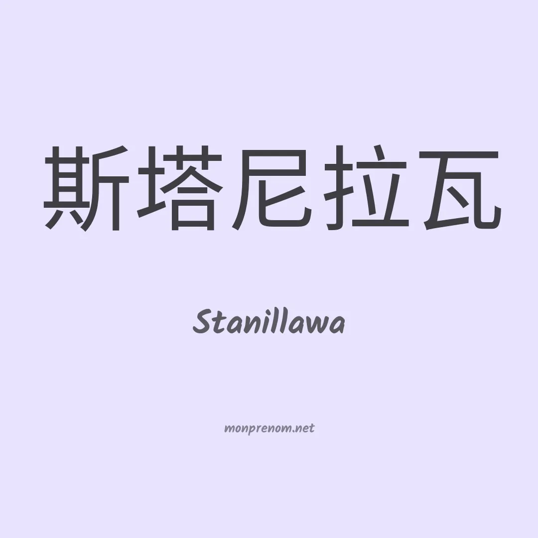 Stanillawa en chinois