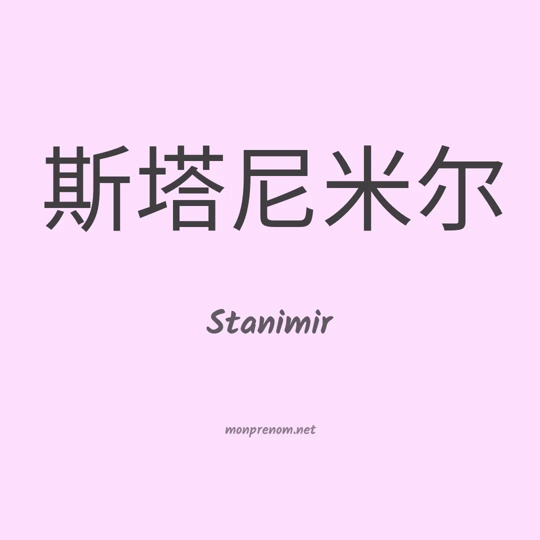 Stanimir en chinois