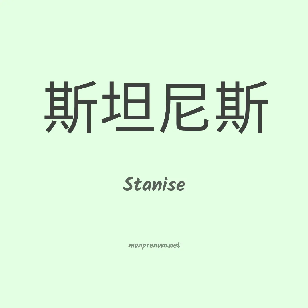 Stanise en chinois