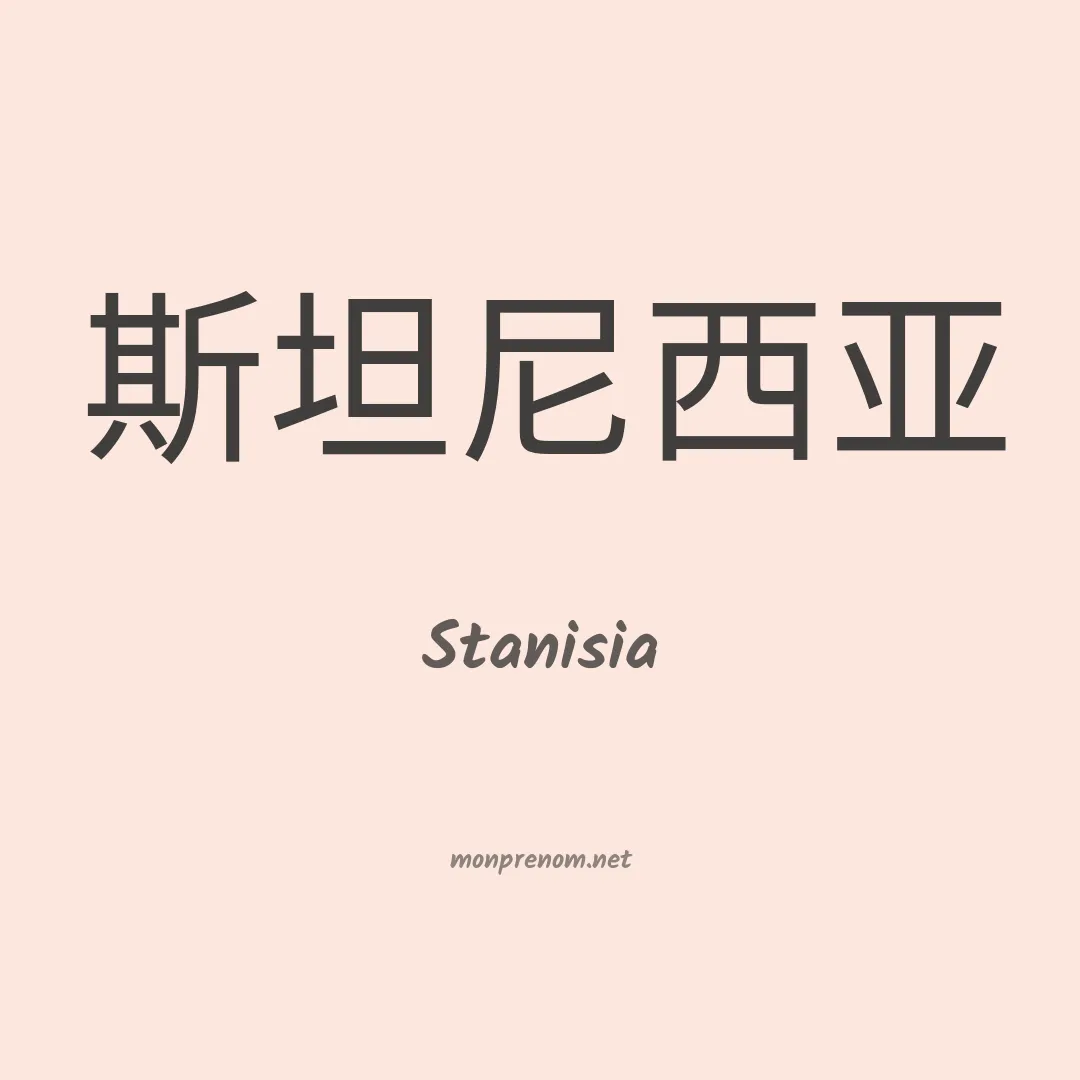Stanisia en chinois