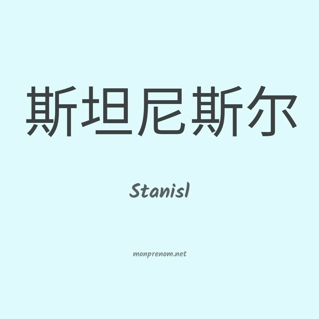 Stanisl en chinois
