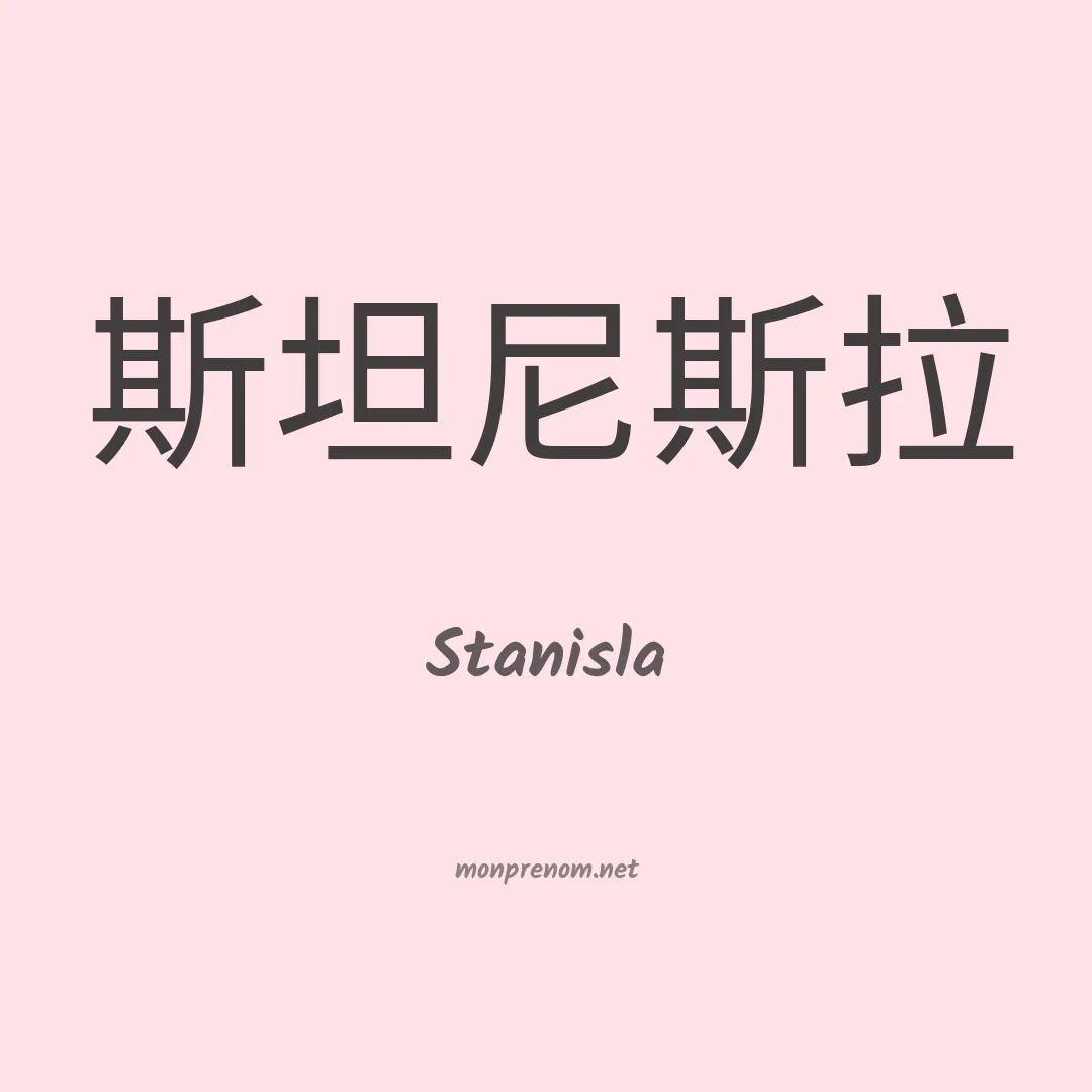 Stanisla en chinois