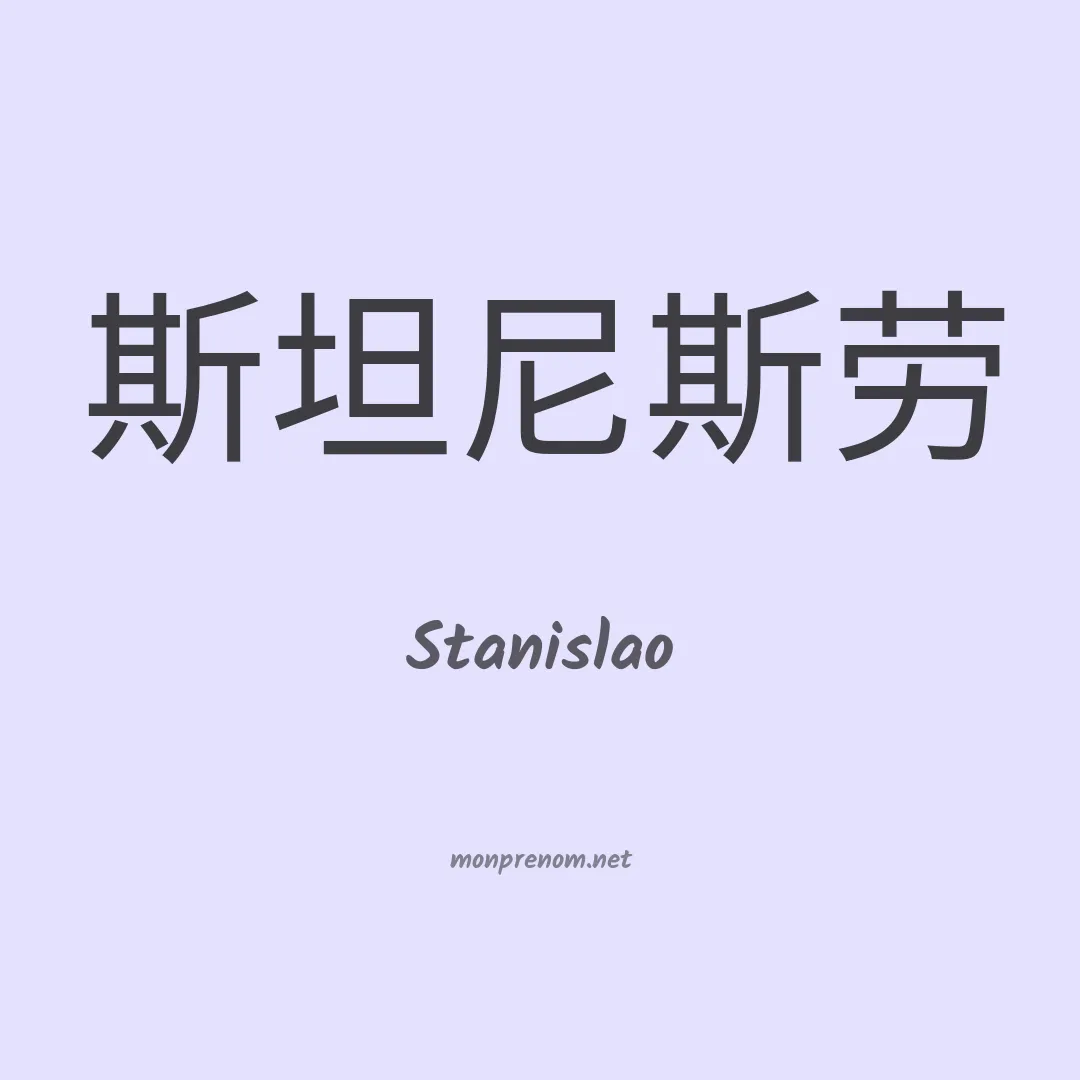 Stanislao en chinois