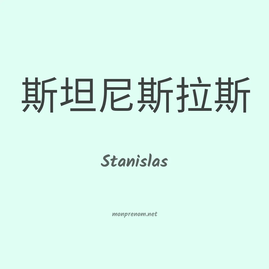 Stanislas en chinois