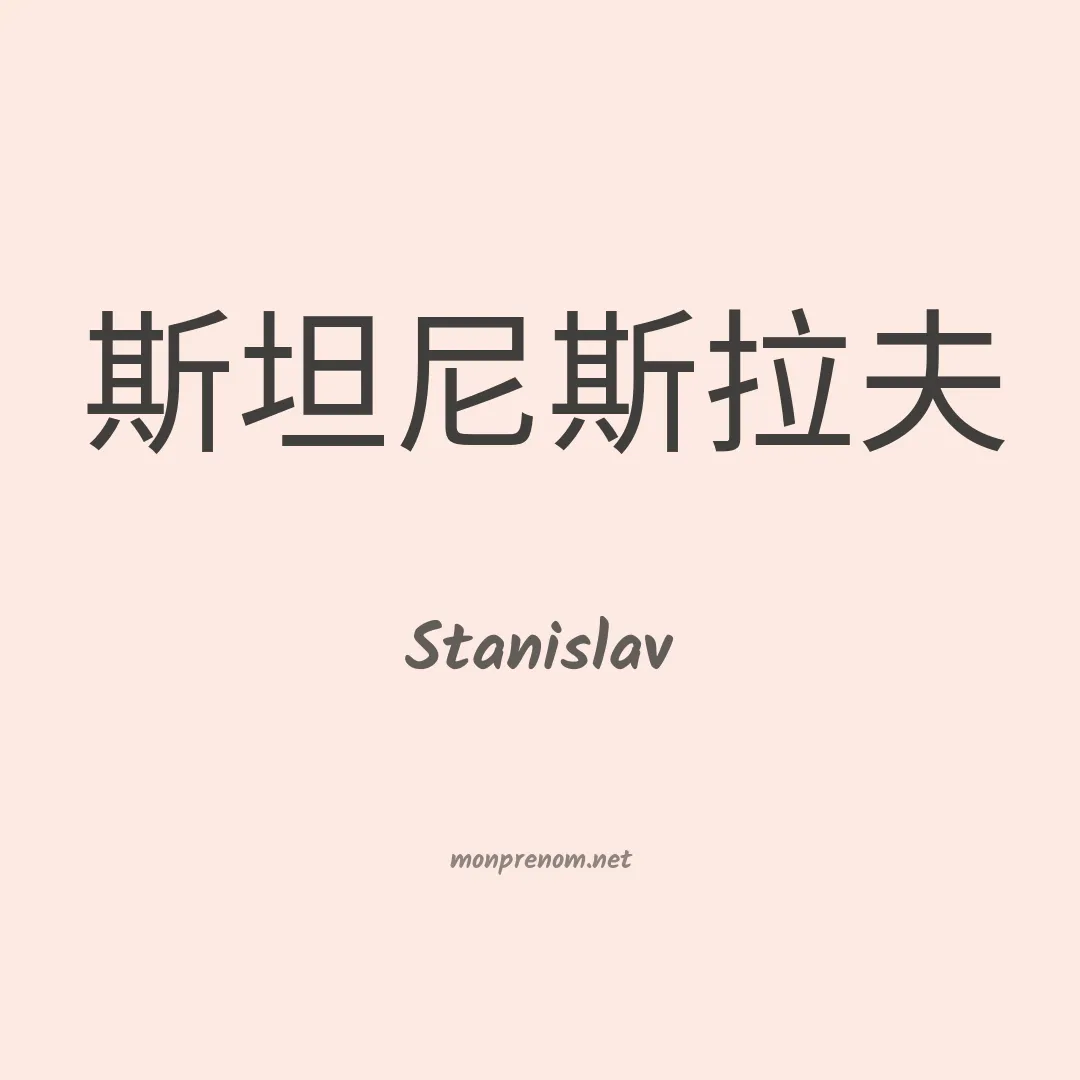 Stanislav en chinois