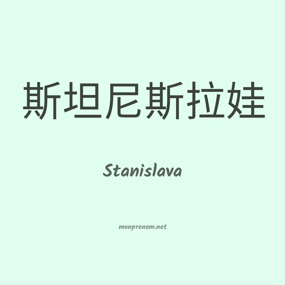 Stanislava en chinois