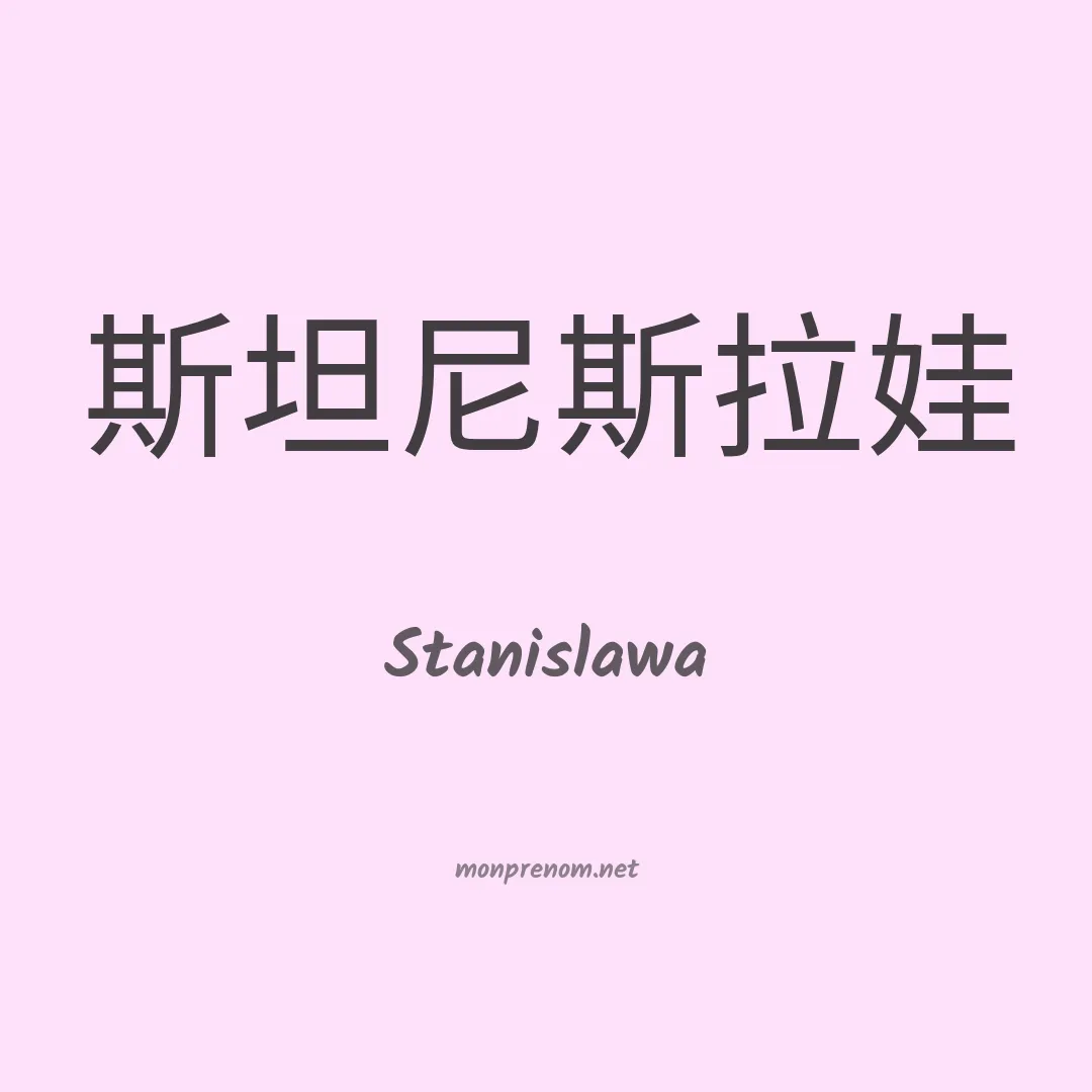 Stanislawa en chinois