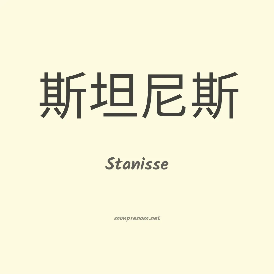 Stanisse en chinois