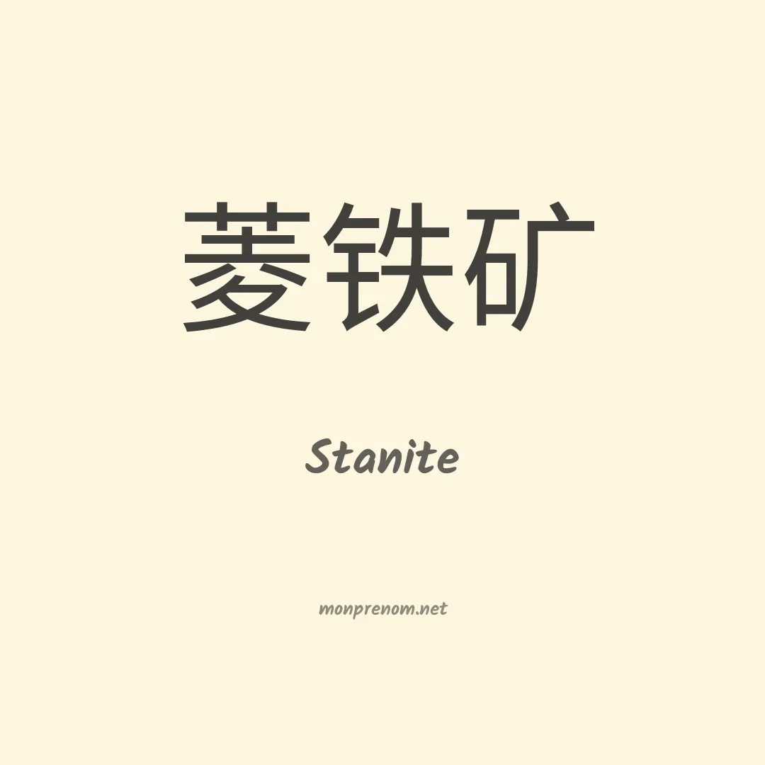 Stanite en chinois