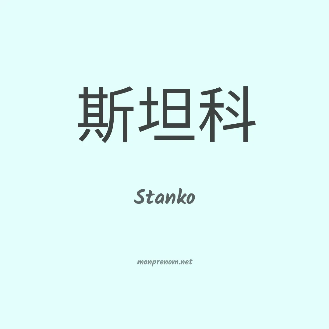 Stanko en chinois