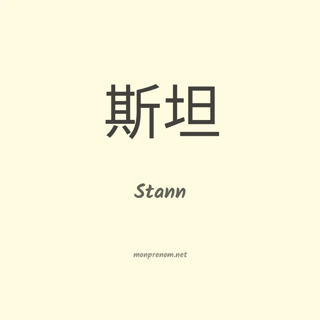 Stann en chinois