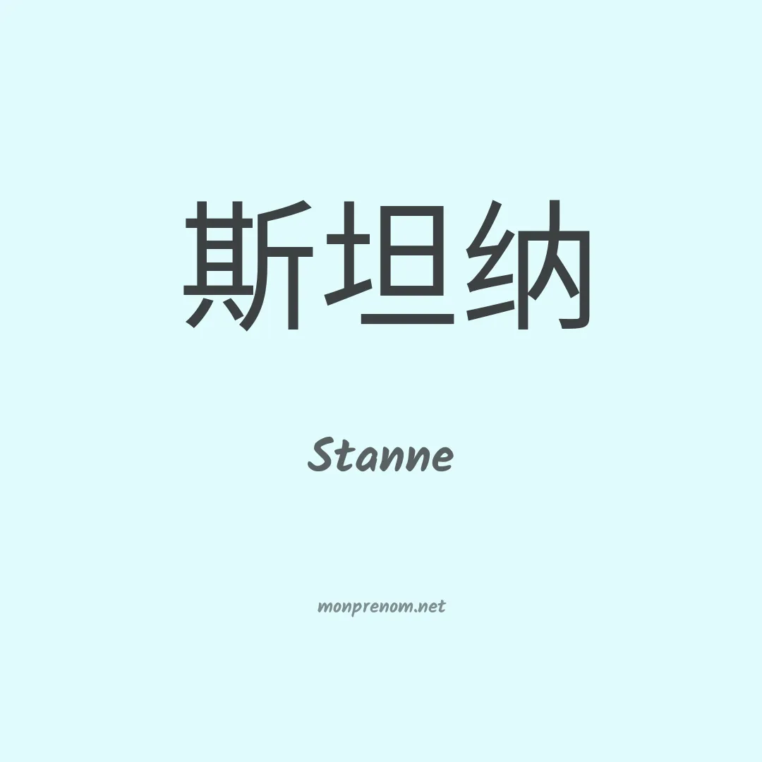 Stanne en chinois