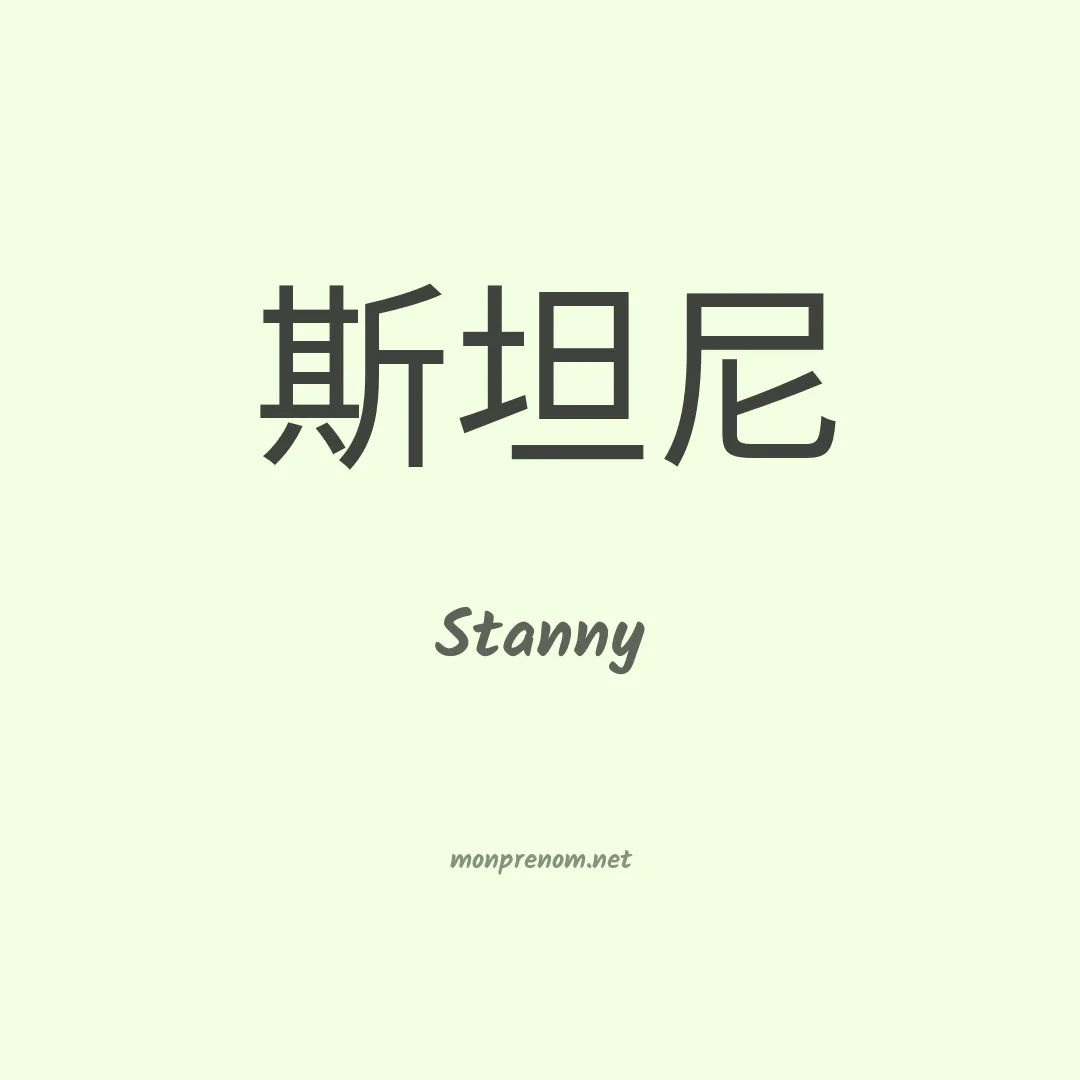 Stanny en chinois