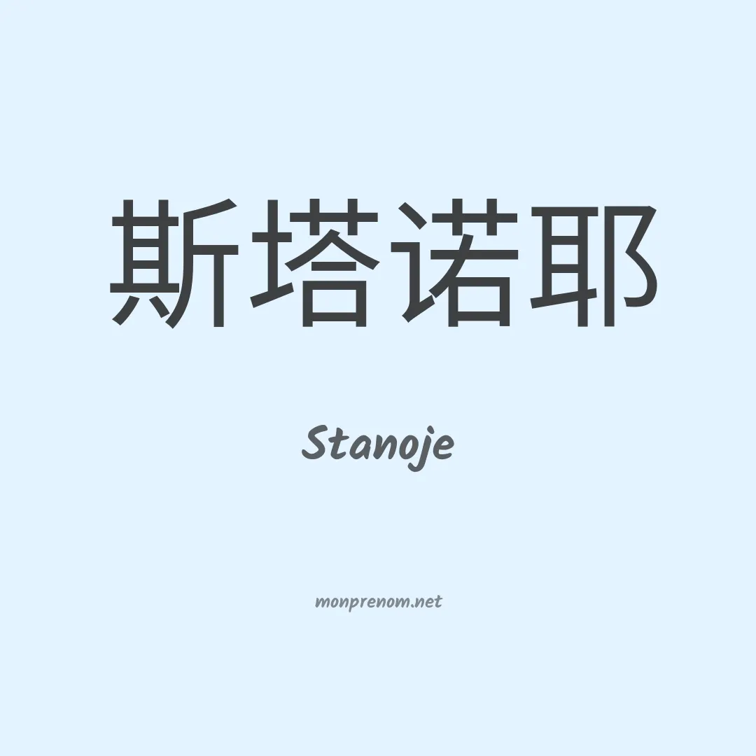 Stanoje en chinois