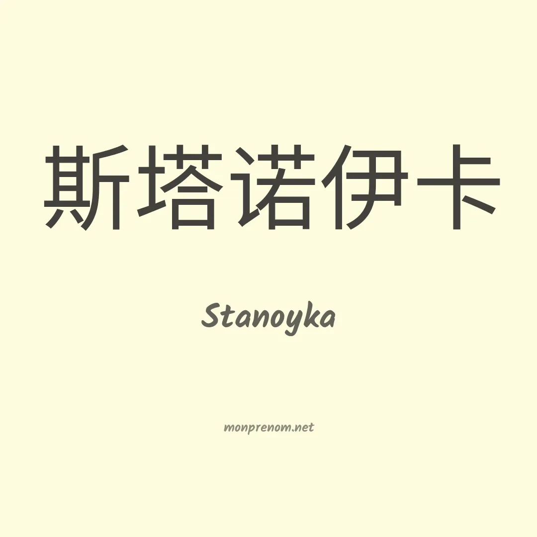 Stanoyka en chinois