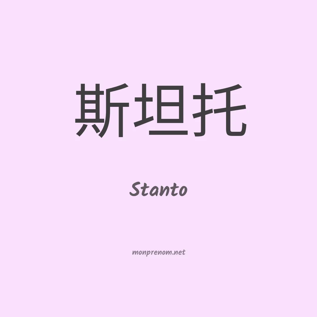 Stanto en chinois