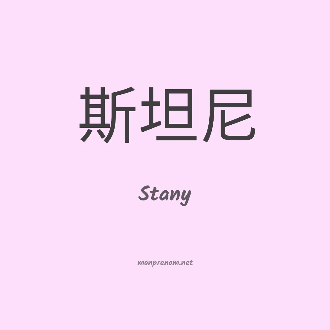 Stany en chinois