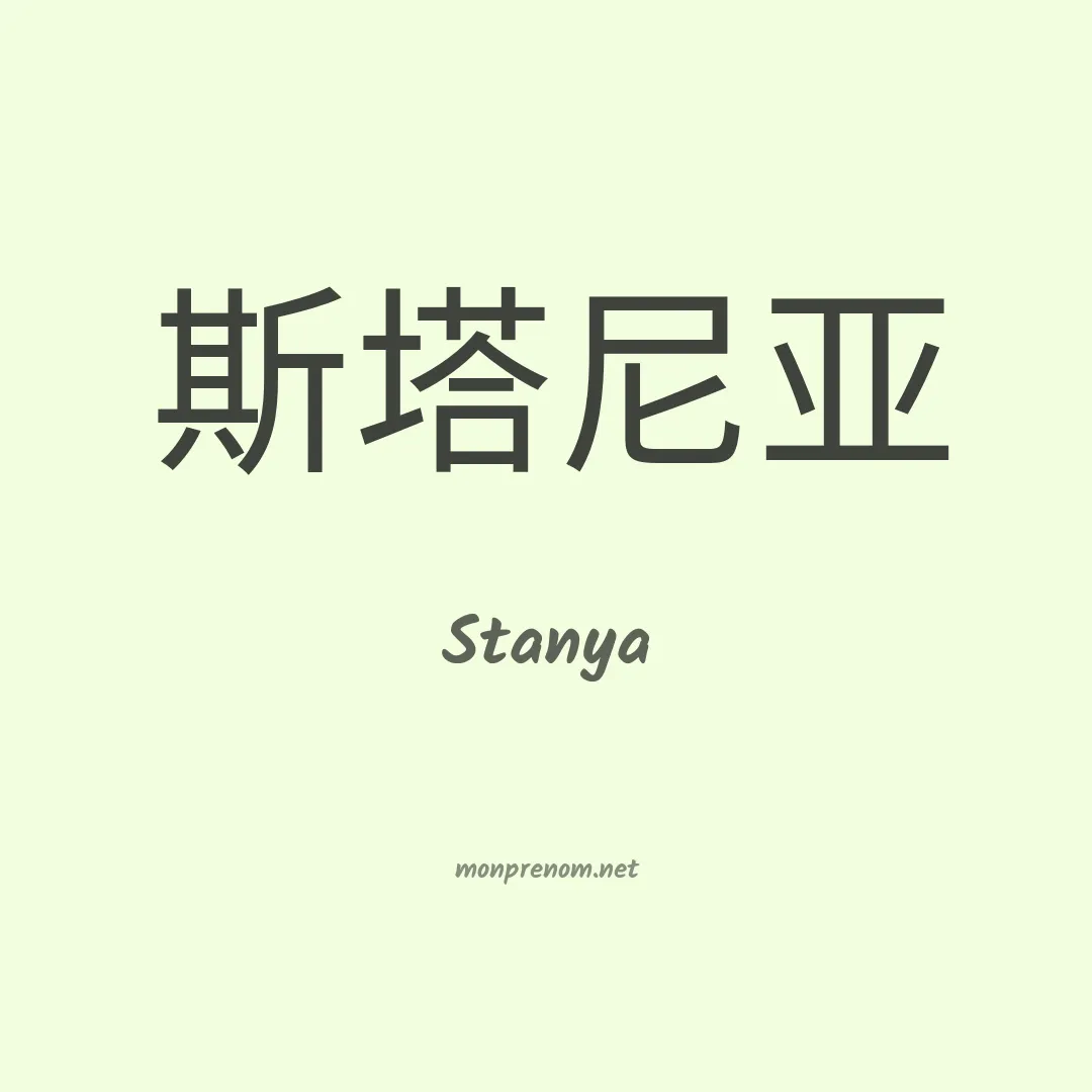 Stanya en chinois