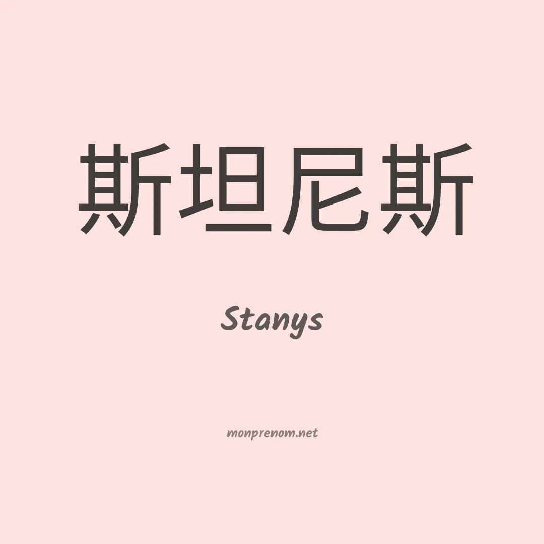 Stanys en chinois