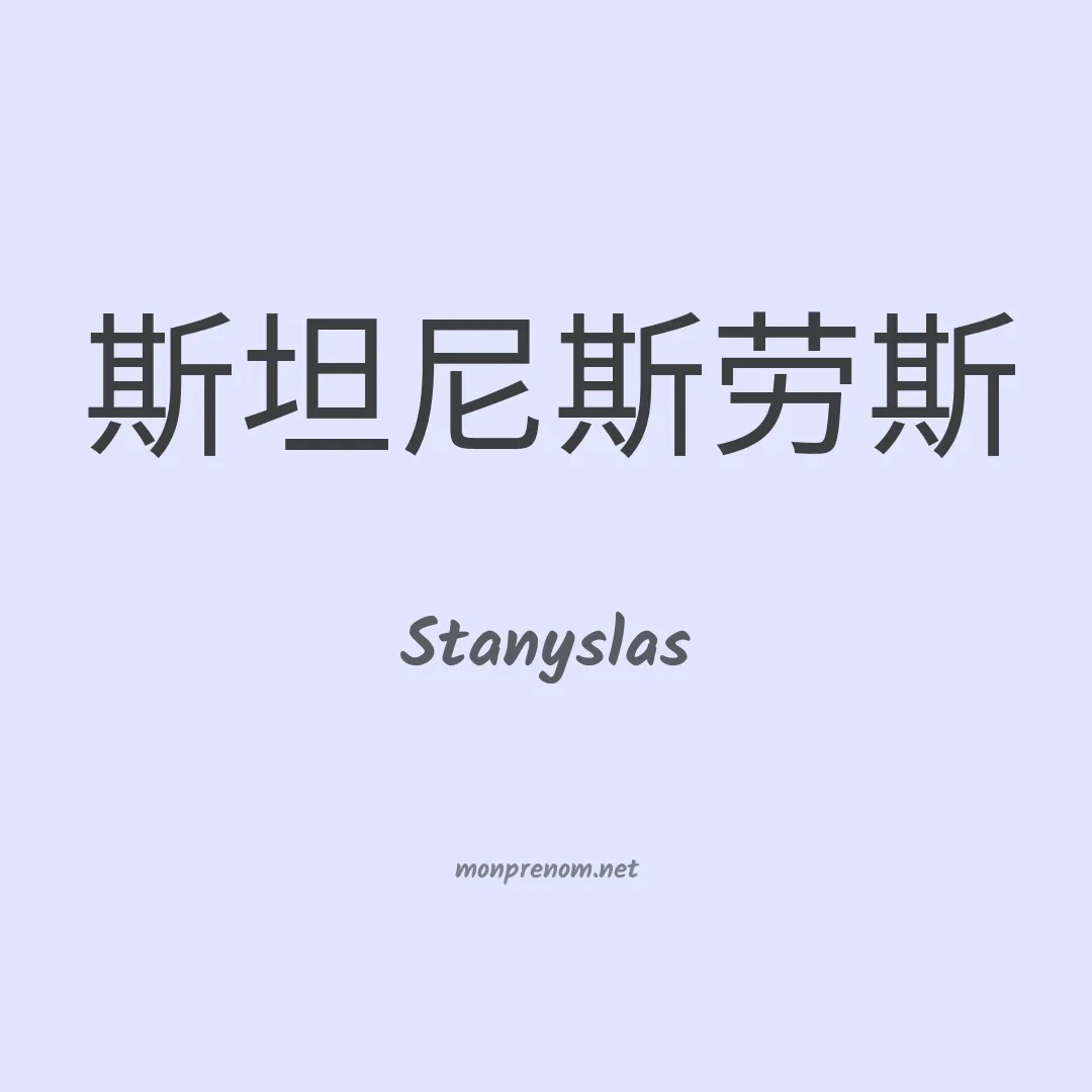 Stanyslas en chinois
