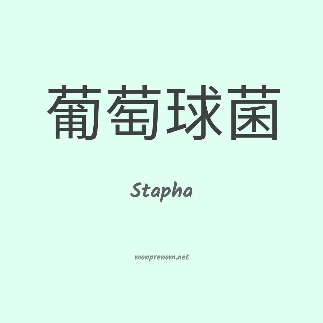 Stapha en chinois