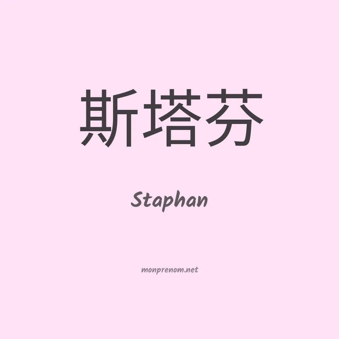 Staphan en chinois