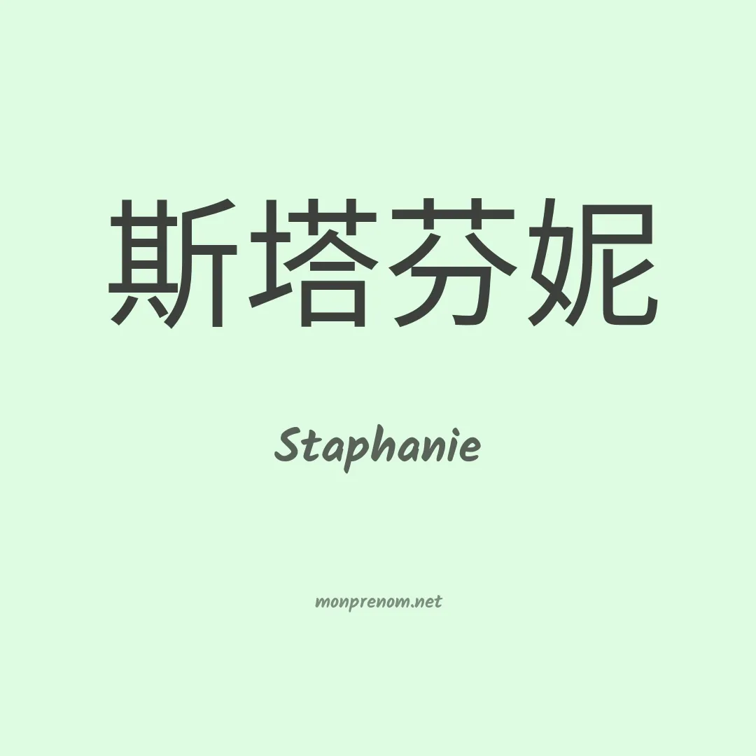 Staphanie en chinois