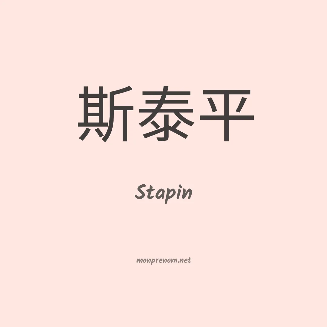 Stapin en chinois