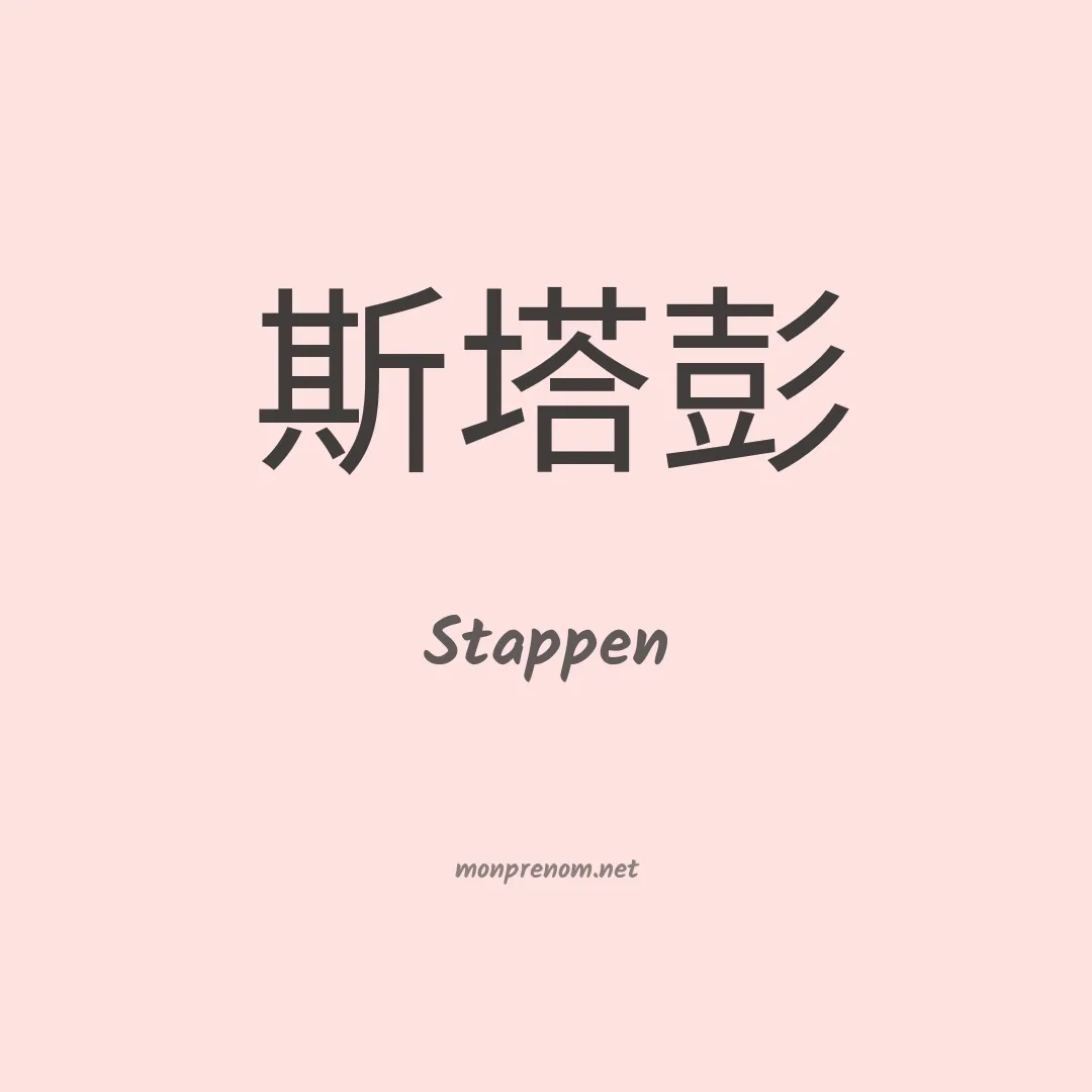 Stappen en chinois